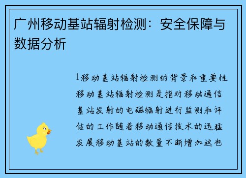 广州移动基站辐射检测：安全保障与数据分析