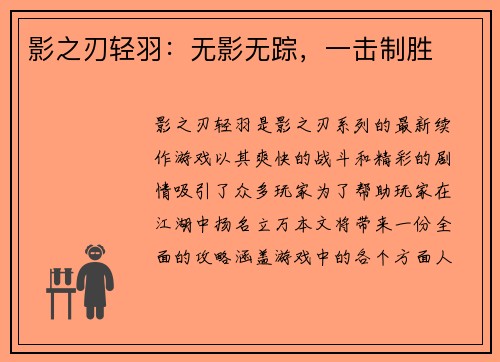 影之刃轻羽：无影无踪，一击制胜