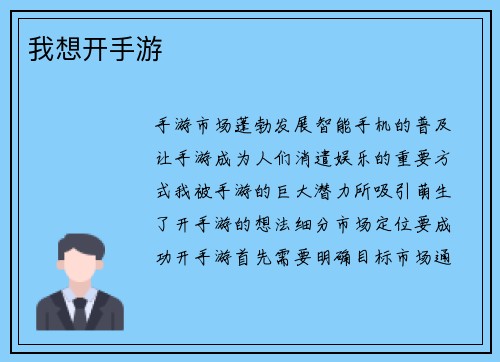 我想开手游
