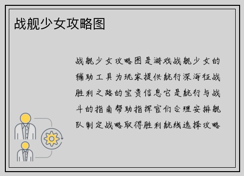 战舰少女攻略图