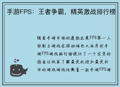 手游FPS：王者争霸，精英激战排行榜