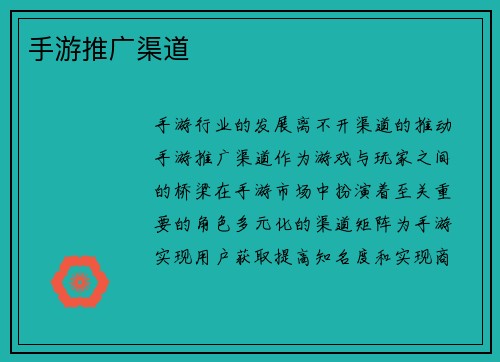 手游推广渠道