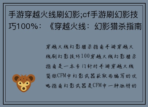 手游穿越火线刷幻影;cf手游刷幻影技巧100%：《穿越火线：幻影猎杀指南》