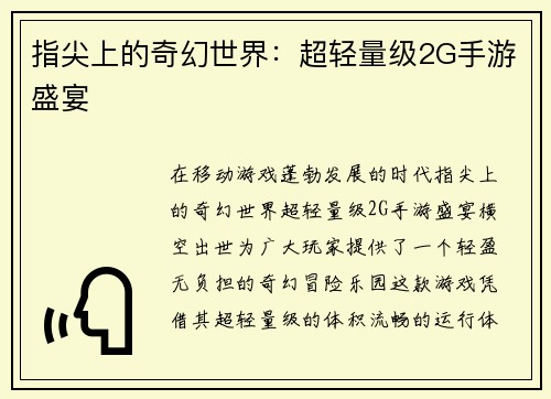 指尖上的奇幻世界：超轻量级2G手游盛宴