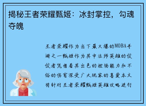 揭秘王者荣耀甄姬：冰封掌控，勾魂夺魄
