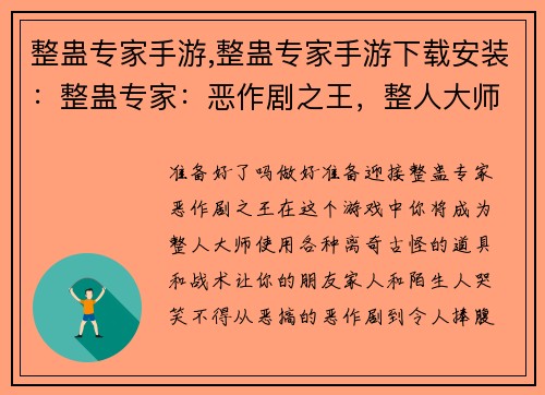 整蛊专家手游,整蛊专家手游下载安装：整蛊专家：恶作剧之王，整人大师