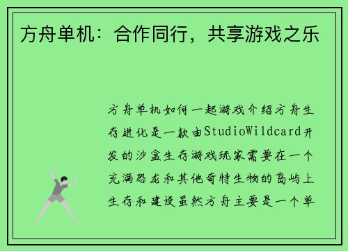 方舟单机：合作同行，共享游戏之乐