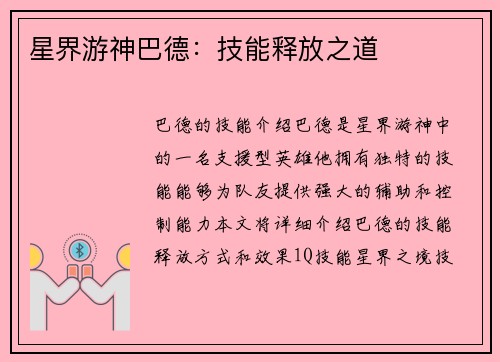 星界游神巴德：技能释放之道