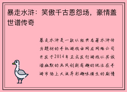 暴走水浒：笑傲千古恩怨场，豪情盖世谱传奇