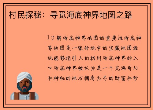 村民探秘：寻觅海底神界地图之路