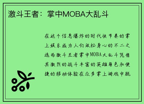 激斗王者：掌中MOBA大乱斗