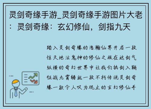 灵剑奇缘手游_灵剑奇缘手游图片大老：灵剑奇缘：玄幻修仙，剑指九天