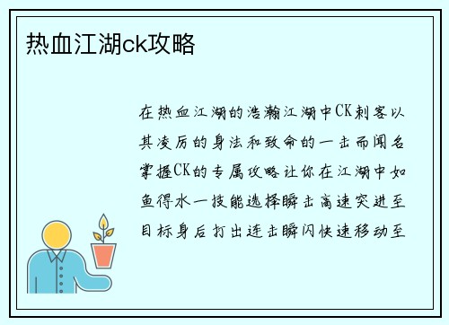 热血江湖ck攻略