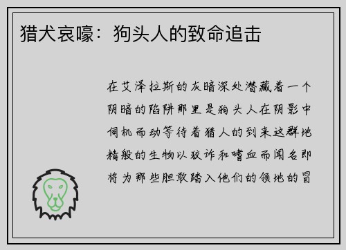 猎犬哀嚎：狗头人的致命追击