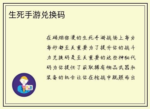 生死手游兑换码