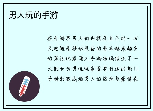 男人玩的手游