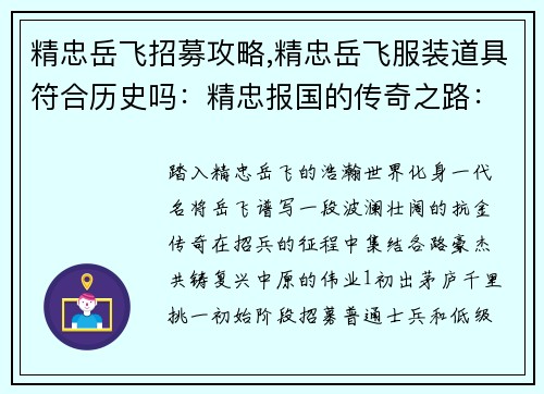 精忠岳飞招募攻略,精忠岳飞服装道具符合历史吗：精忠报国的传奇之路：岳飞招募全攻略