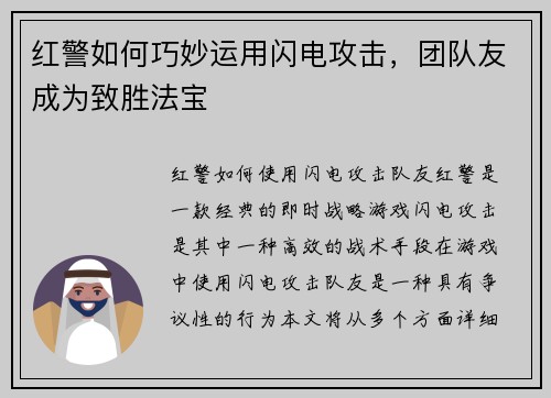 红警如何巧妙运用闪电攻击，团队友成为致胜法宝