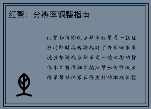 红警：分辨率调整指南