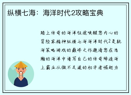 纵横七海：海洋时代2攻略宝典