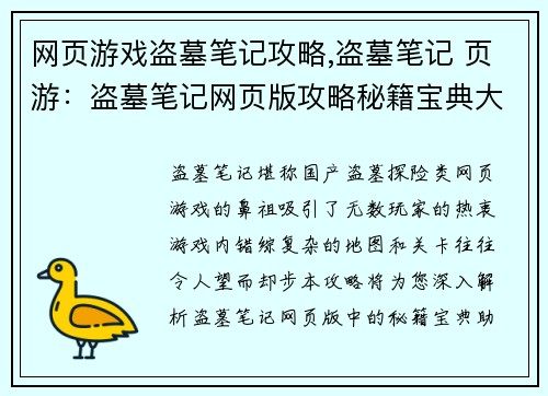 网页游戏盗墓笔记攻略,盗墓笔记 页游：盗墓笔记网页版攻略秘籍宝典大全