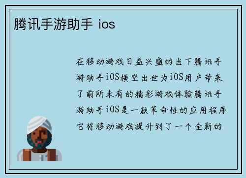 腾讯手游助手 ios