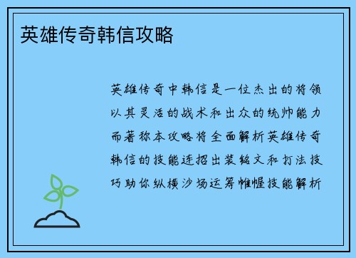 英雄传奇韩信攻略