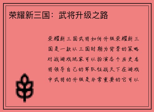 荣耀新三国：武将升级之路