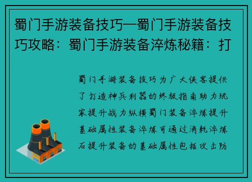 蜀门手游装备技巧—蜀门手游装备技巧攻略：蜀门手游装备淬炼秘籍：打造神兵利器的终极指南