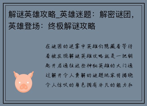 解谜英雄攻略_英雄迷题：解密谜团，英雄登场：终极解谜攻略