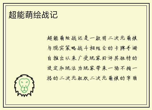 超能萌绘战记