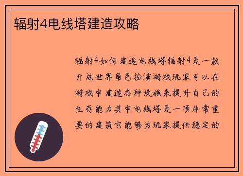 辐射4电线塔建造攻略