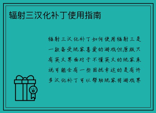 辐射三汉化补丁使用指南