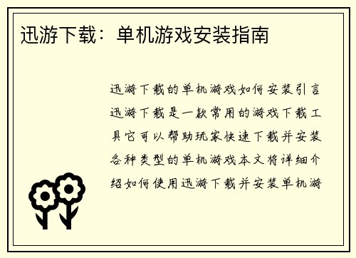 迅游下载：单机游戏安装指南
