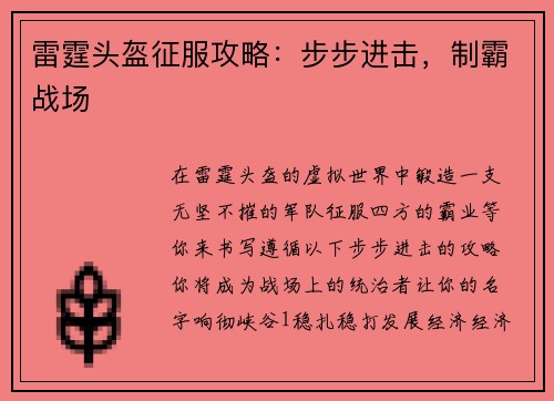 雷霆头盔征服攻略：步步进击，制霸战场