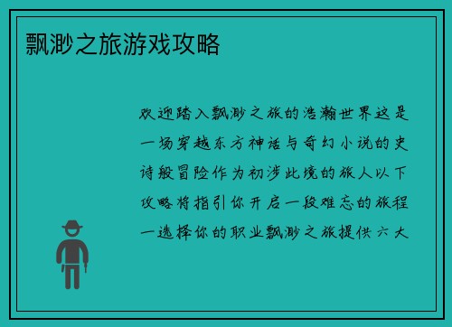 飘渺之旅游戏攻略