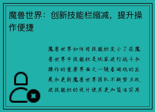 魔兽世界：创新技能栏缩减，提升操作便捷