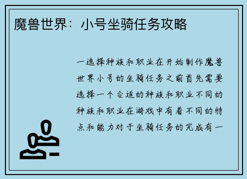 魔兽世界：小号坐骑任务攻略