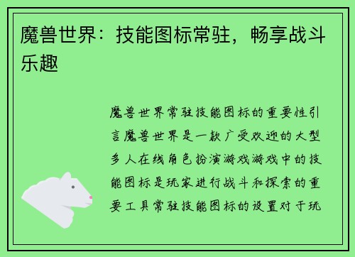 魔兽世界：技能图标常驻，畅享战斗乐趣