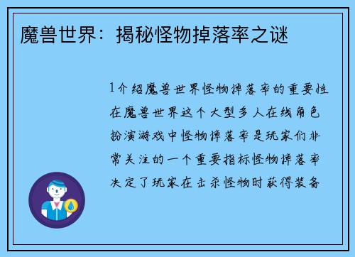 魔兽世界：揭秘怪物掉落率之谜