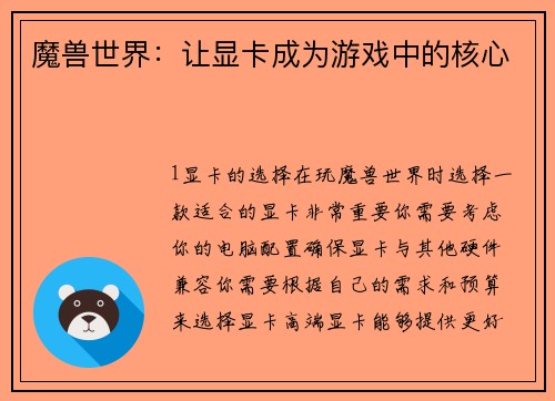 魔兽世界：让显卡成为游戏中的核心