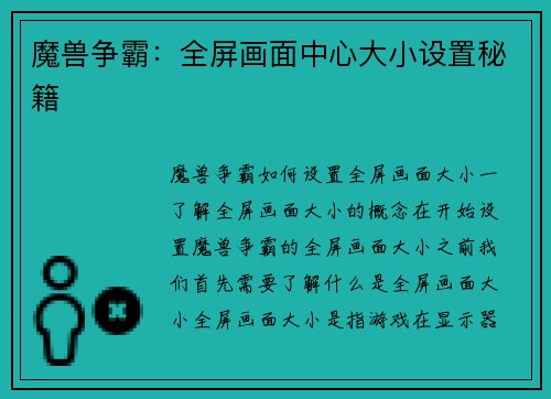 魔兽争霸：全屏画面中心大小设置秘籍