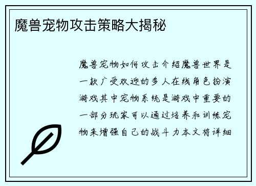 魔兽宠物攻击策略大揭秘