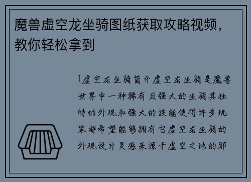 魔兽虚空龙坐骑图纸获取攻略视频，教你轻松拿到