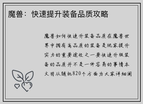 魔兽：快速提升装备品质攻略