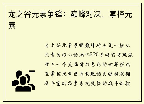 龙之谷元素争锋：巅峰对决，掌控元素