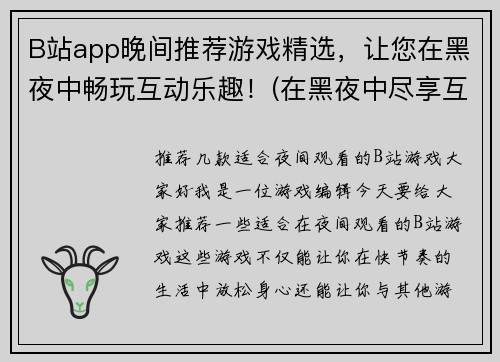 B站app晚间推荐游戏精选，让您在黑夜中畅玩互动乐趣！(在黑夜中尽享互动乐趣：B站app游戏精选推荐！)