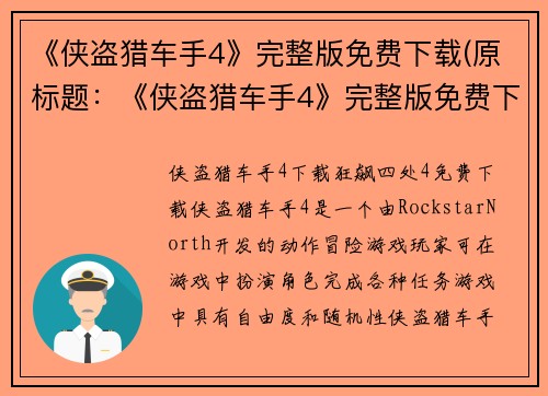 《侠盗猎车手4》完整版免费下载(原标题：《侠盗猎车手4》完整版免费下载新标题：《侠盗猎车手4》完整版免费下载指南)
