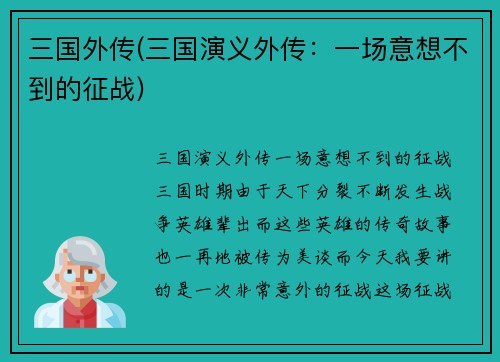 三国外传(三国演义外传：一场意想不到的征战)