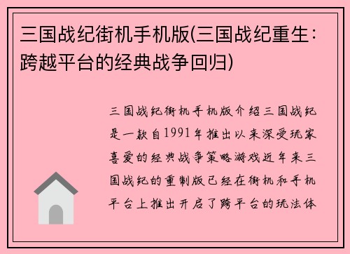三国战纪街机手机版(三国战纪重生：跨越平台的经典战争回归)